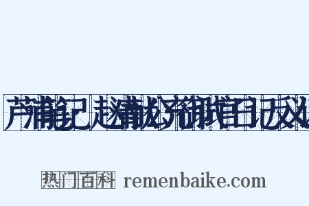 芦浦笔记·赵清献公充御试官日记反义词是什么意思的图片